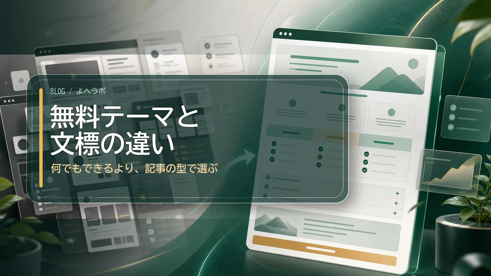 無料テーマと文標の違い