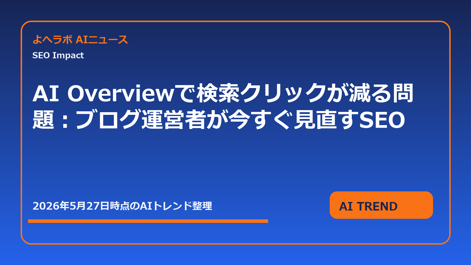AI Overviewで検索クリックが減る問題:ブログ運営者が今すぐ見直すSEOのアイキャッチ画像