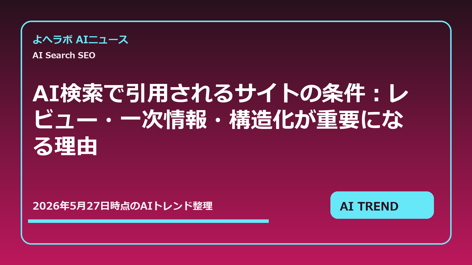 AI検索で引用されるサイトの条件:レビュー・一次情報・構造化が重要になる理由のアイキャッチ画像