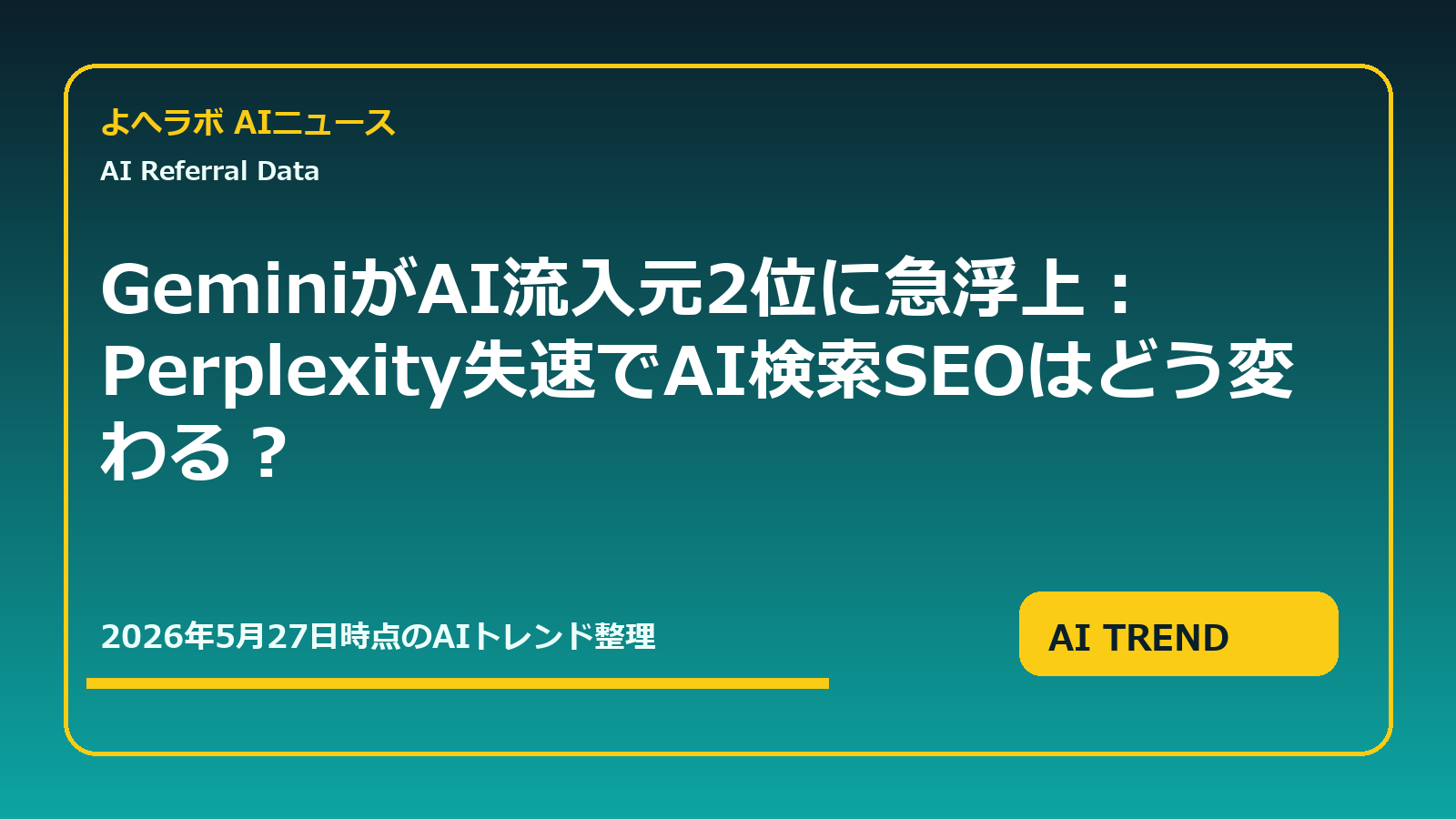 GeminiがAI流入元2位に急浮上:Perplexity失速でAI検索SEOはどう変わる?のアイキャッチ画像